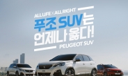 푸조, ‘All Life X All Right’ 푸조 SUV 캠페인 실시