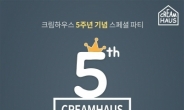 프리미엄 유아매트 크림하우스, 창립 5주년 맞아 고객감사 프로모션 진행