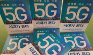 ETRI, 4차산업혁명 기반 ‘5G’ 대중서 발간