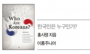 한국사회 갈등 ‘저 밑의 한국인 의식구조’를 보다