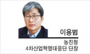 [헤럴드포럼-이용범 농진청 4차산업혁명대응단 단장]4차 산업혁명과 농산업의 일자리 플랫폼