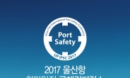 울산항만공사, ‘울산항 항만안전 국제 컨퍼런스’ 개최
