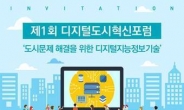 서울 디지털도시혁신포럼 5일 개최