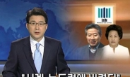 ‘논두렁 시계 보도’ 조사결과 “확인 불가능”…당시 SBS사장, 보도국장 조사 거부