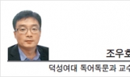 [광화문 광장-조우호 덕성여대 독어독문과 교수]시간을 다룰 수 있는 경제정책