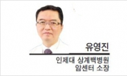 [특별기고-유영진 인제대 상계백병원 암센터 소장]암환자가 건강보조식품을 먹어도 될까?