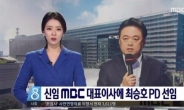 배현진, 최승호 MBC 신임사장 선임 직접 보도…껄끄러운 관계