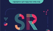 서울창업허브, 스타트업-대·중견 기업간 비즈니스 매칭 데이 개최