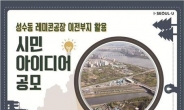 서울시, 삼표레미콘공장 이전부지 활용방안 공모