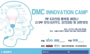 SBA-DMC코넷, 'DMC이노베이션 캠프' 12월 21일 개최