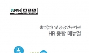 과학기술인력 교육 전문성 강화 ‘HR 종합매뉴얼’ 발간