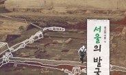 1960~2015년 서울 ‘유적 발굴역사’ 한 눈에