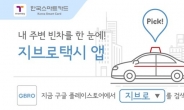 서울 택시 앱, ‘지브로’ 10만 다운로드 달성