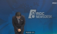 고개 숙인 박성호·손정은 앵커…“지난 5년간 MBC는 나쁜 뉴스만 전했다”