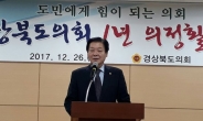 경북도의회, 2017년 성과 보고회 열어…‘활발한 의정활동 펼쳐’