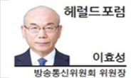 [헤럴드포럼-이효성 방송통신위원회 위원장]급변하는 플랫폼 생태계가 상생발전하려면