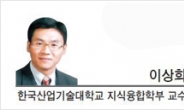 [헤럴드포럼-이상희 한국산업기술대학교 지식융합학부 교수]혁신성장 위한 진통도 감내해야