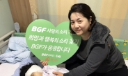 BGF그룹, 새해 첫날 ‘사랑의 소리’ 전했다