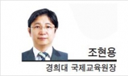 [헤럴드포럼-조현용 경희대 국제교육원장]2018년, 상팔자를 말하다