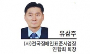 [헤럴드포럼-유삼주 (사)전국장애인표준사업장 연합회 회장]장애인 생산제품 구매는 그들의 미래를 돕는 일