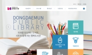 서울 22개 도서관ㆍ평생학습관 홈페이지 새 단장