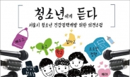 서울시, 블룸버그재단ㆍWHO와 청소년 비만예방방안 개발