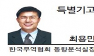 [특별기고-최용민 한국무역협회 동향분석실장]중소기업 수출확대와 개도국 시장