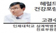 [헤럴드건강포럼-고경수 인제대학교 상계백병원 진료부원장]내 혈당은 왜 이리 널뛰기를 할까　