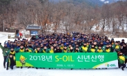 S-OIL 북한산에서 신년 트레킹…‘비전 달성 결의’