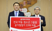 롯데하이마트, 전국 아동보호시설 33곳에 공기청정기 전달