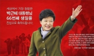 文 따라쟁이 박근혜 지지자들…광화문역 생일축하 광고 ‘제동’