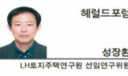 [헤럴드포럼-성장환 LH토지주택연구원 선임연구위원] 답보된 한국 해외개발사업, 돌파구는 없는가?