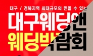 대구 웨딩박람회 개최…대구·경북 지역 예비부부들 눈길