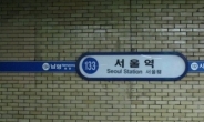 계속된 혹한탓 지하철 1호선 서울역 스프링클러 배관 동파