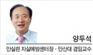 [특별기고-양두석 안실련 자살예방센터장ㆍ안산대 겸임교수]자살예방, 대통령이 직접 챙겨야 대폭 줄일 수 있다