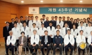 울산대병원 개원 43주년 기념식…“상급종합병원 재진입 준비”