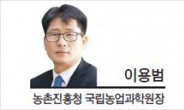 [헤럴드포럼-이용범 농촌진흥청 국립농업과학원장]미래농업 결정지을 ‘3新’