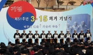 국가보훈처, 3.15의거 기념식 개최…“평범한 사람들의 용기가 민주의 횃불되다”