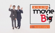 SKB, B tv 영화 추천 프로그램 ‘movie Big’ 선봬