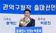 박준희 시의원, 관악구청장 출마 선언