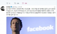 표창원 “페이스북 사태?…남의 나라 일만은 아니다”
