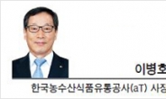 [CEO 칼럼-이병호 한국농수산식품유통공사(aT) 사장]‘지속가능한’ 식품수출의 과제