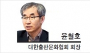 [헤럴드포럼-윤철호 대한출판문화협회 회장]저작권법 62조 2항부터 개정해야