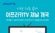 아프리카TV, 케이블TV 채널 개국