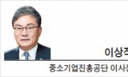 [CEO 칼럼-이상직 중소기업진흥공단 이사장]中企·벤처·청년에게 꿈과 희망을…