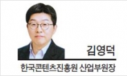 [헤럴드포럼-김영덕 한국콘텐츠진흥원 산업부원장]콘텐츠 주도의 빅픽처가 필요하다!