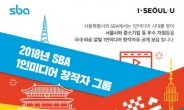 서울시-SBA, 서울시와 우수중소기업 알릴 1인미디어 창작자 모집
