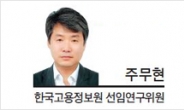 [헤럴드포럼-주무현 한국고용정보원 선임연구위원] 청년 일자리대책, 모든 역량을 집중해야