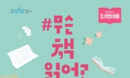 제54회 도서관주간…‘무슨책 읽어?’ 서울도서관 행사