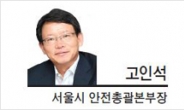 [헤럴드포럼-고인석 서울시 안전총괄본부장]안전불감증, 이제 끝내야